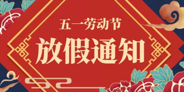 五一(yī) | 勞動節放(fàng)假通知(zhī)（2024）